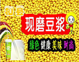 豆?jié){海報(bào)