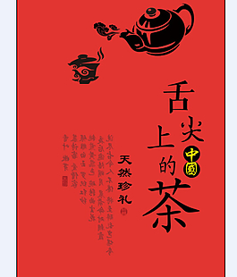 舌尖上的中國茶