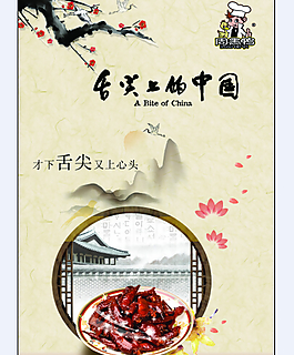 舌尖上的周黑鴨