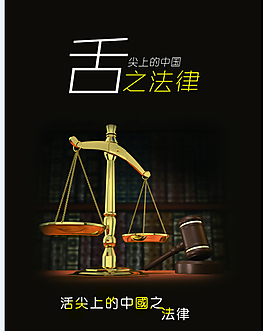 舌尖上的中國之法律