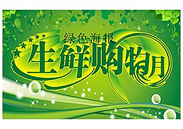 綠色生鮮海報素材
