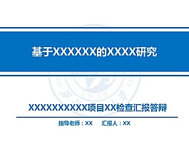 藍(lán)色扁平化學(xué)術(shù)答辯模板1