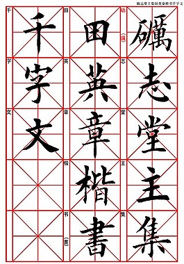 集田英章楷書千字文