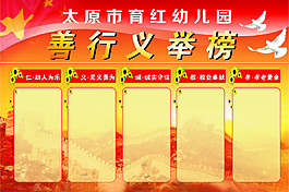 善行義舉榜