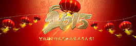 2015元旦羊年淘寶網(wǎng)頁大圖海報