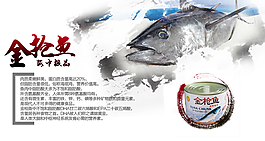 金枪鱼海报PSD源文件素材