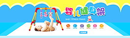 兒童健身架海報