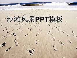 沙灘大海風景ppt模板