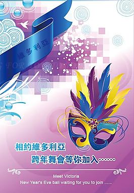 维多利亚 跨年舞会易拉宝