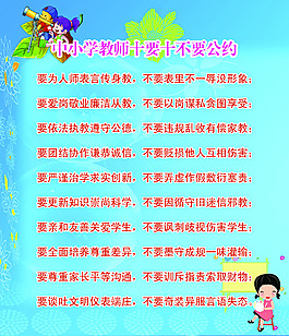 中小學教師十要十不要公約