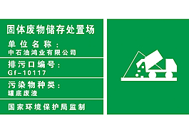 固體廢物儲存處置場牌