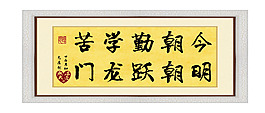 勵志字畫：今朝勤學苦 明朝躍龍門