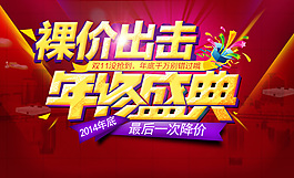 裸價(jià)出擊年終盛典