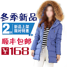 淘寶女裝羽絨服主圖直通車(chē)
