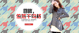 千鳥格呢大衣素材經(jīng)典背景素材淘寶分層