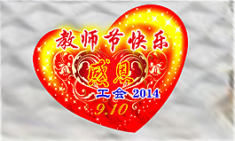 教師節(jié)快樂(lè)