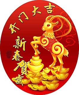 羊年開門大吉