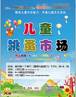 兒童跳蚤市場宣傳