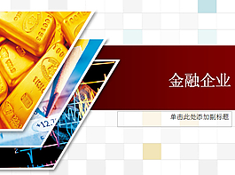 漂亮大氣的金融ppt