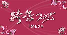 跨年原創素材