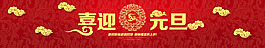 新年元旦海報(bào)