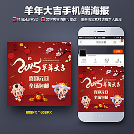 羊年大吉手機(jī)端海報(bào)