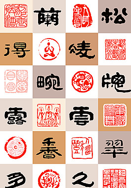 中國字帖圖章