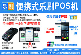 便攜式樂刷POS機