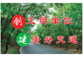 创文明单位建美好交通