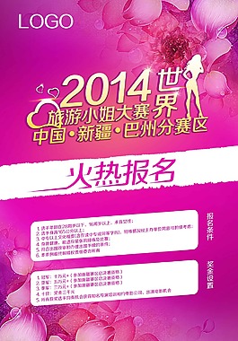 旅游小姐選拔賽海報