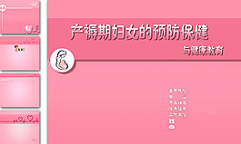 醫學、護理學、孕婦專用PPT高級模板