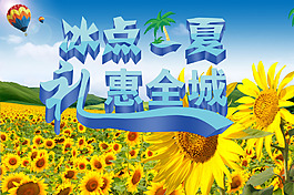 夏季促銷海報(bào)