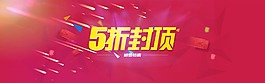 淘寶促銷banner