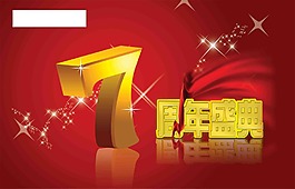 7周年盛典
