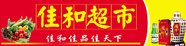 佳和超市