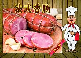 法式香腸