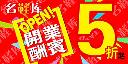 名鞋開業酬賓