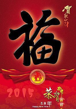 2015年恭賀新年海報(bào)