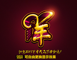 2015羊年素材