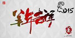 中國風羊年吉祥海報