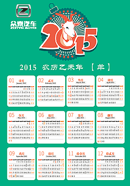 2015年羊年日歷
