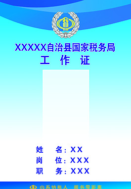 國(guó)稅工作證