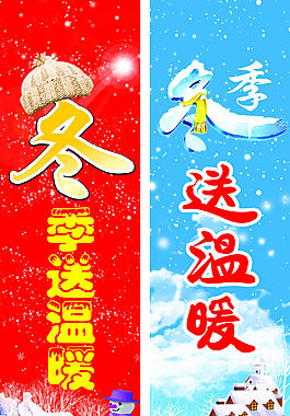 冬季送溫暖