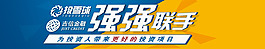 強強聯手banner設計