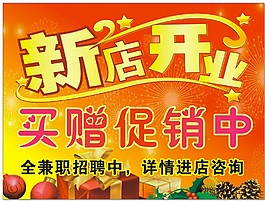 新店開業(yè)
