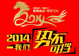 2014新年活動(dòng)背景