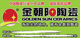 金朝阳陶瓷 陶瓷