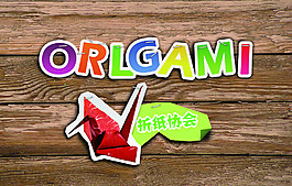 折紙協會
