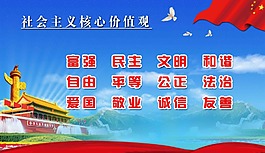 社會(huì)主義核心價(jià)值觀