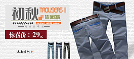 初秋男裝休閑褲海報(bào)推廣圖 banner